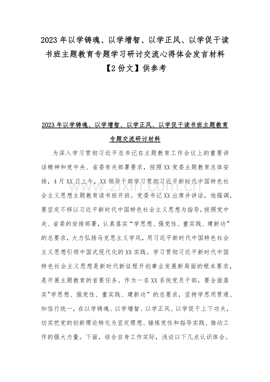 2023年以学铸魂、以学增智、以学正风、以学促干读书班主题教育专题学习研讨交流心得体会发言材料【2份文】供参考.docx_第1页