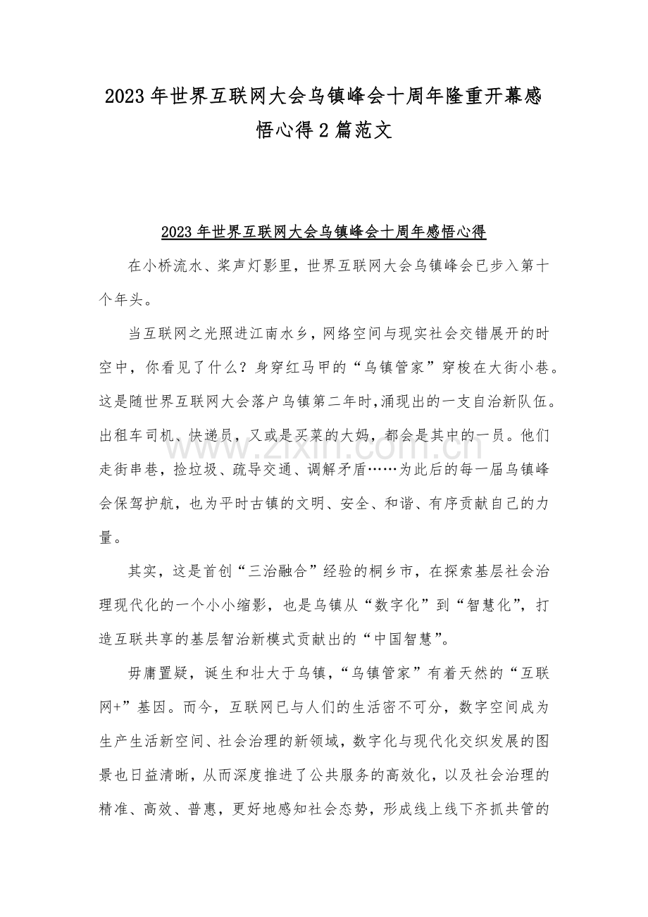 2023年世界互联网大会乌镇峰会十周年隆重开幕感悟心得2篇范文.docx_第1页