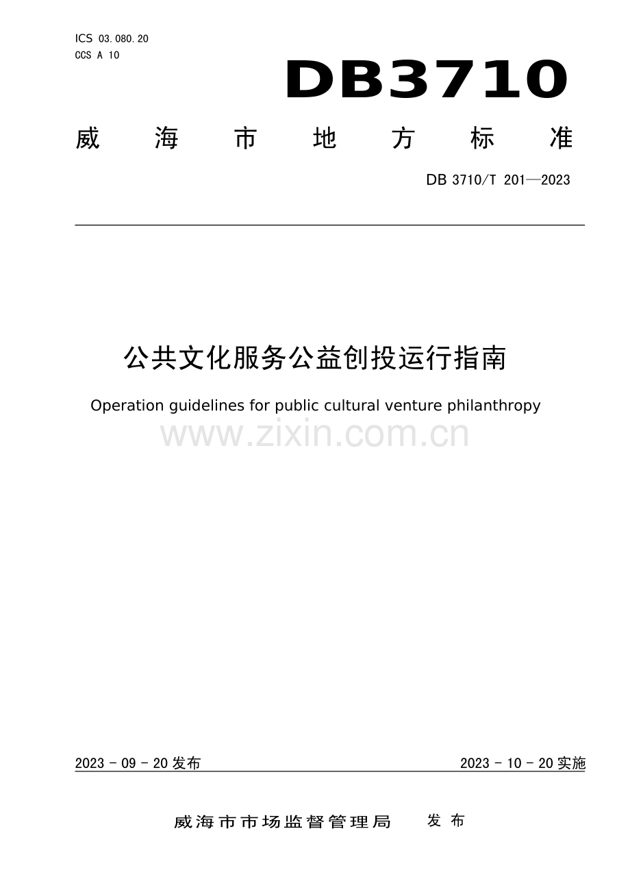 DB3710∕T 201-2023 公共文化服务公益创投运行指南(威海市).pdf_第1页