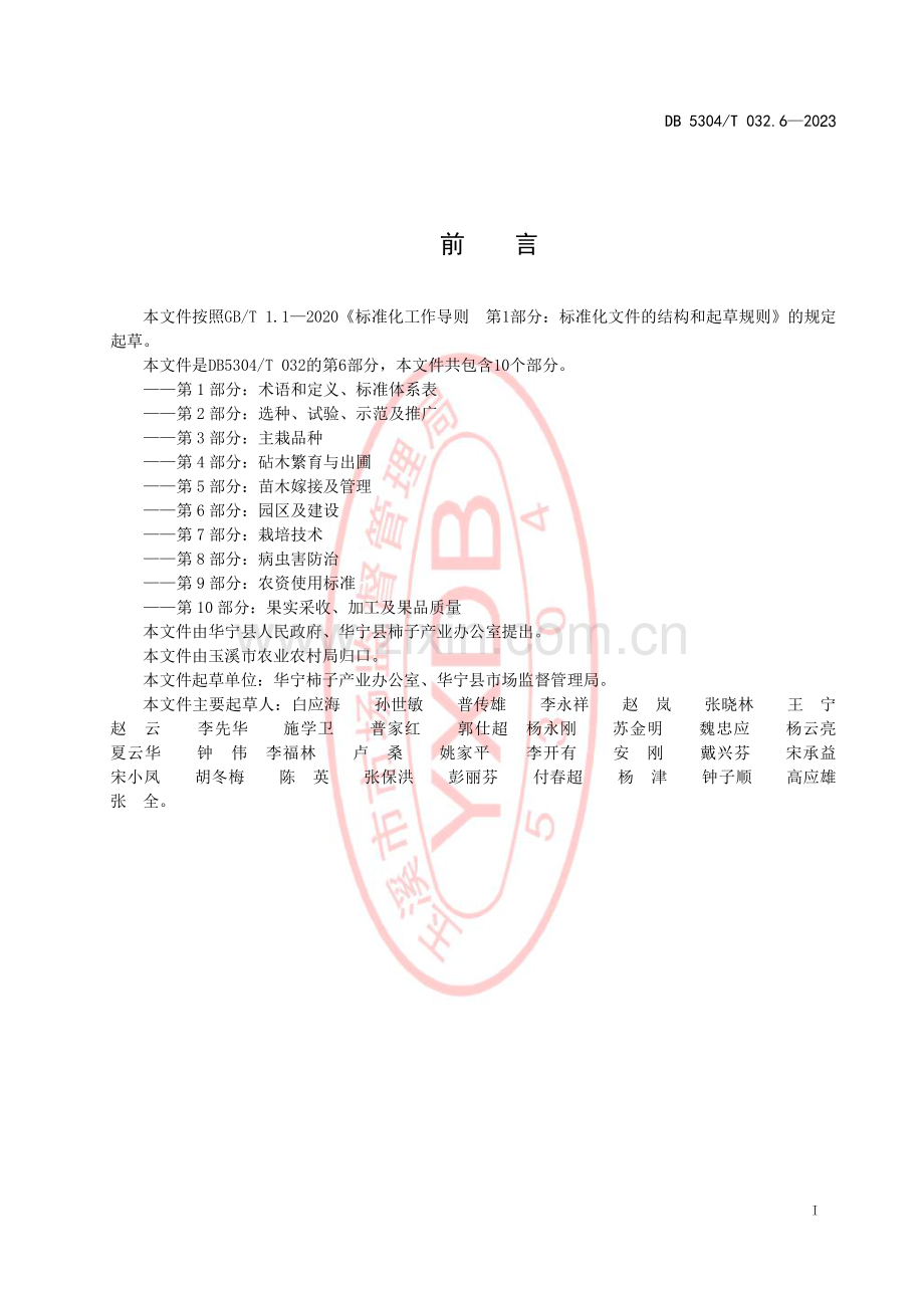 DB5304∕T 032.6-2023 华宁县柿子种植技术规范 第6部分：园区及建设(玉溪市).pdf_第2页