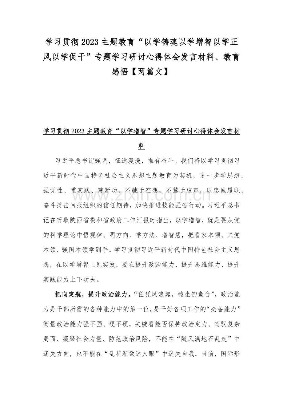 学习贯彻2023主题教育“以学铸魂以学增智以学正风以学促干”专题学习研讨心得体会发言材料、教育感悟【两篇文】.docx_第1页