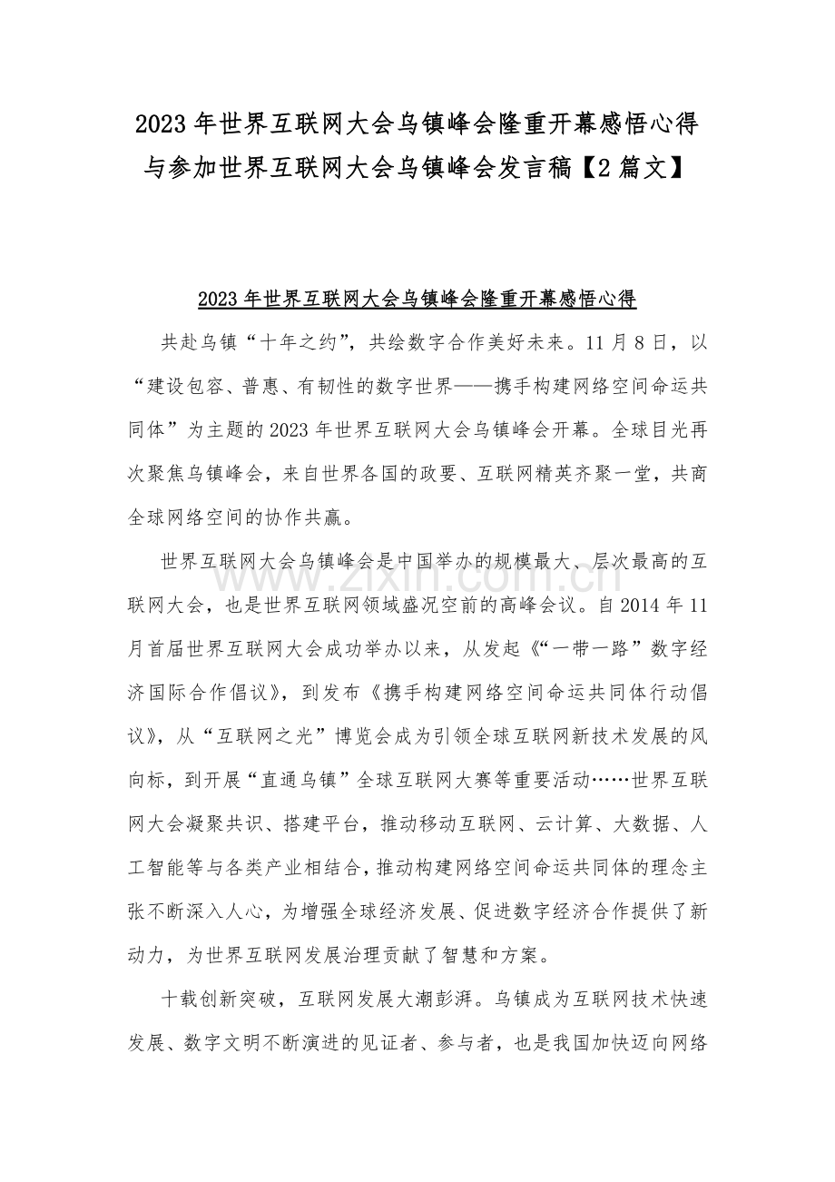 2023年世界互联网大会乌镇峰会隆重开幕感悟心得与参加世界互联网大会乌镇峰会发言稿【2篇文】.docx_第1页