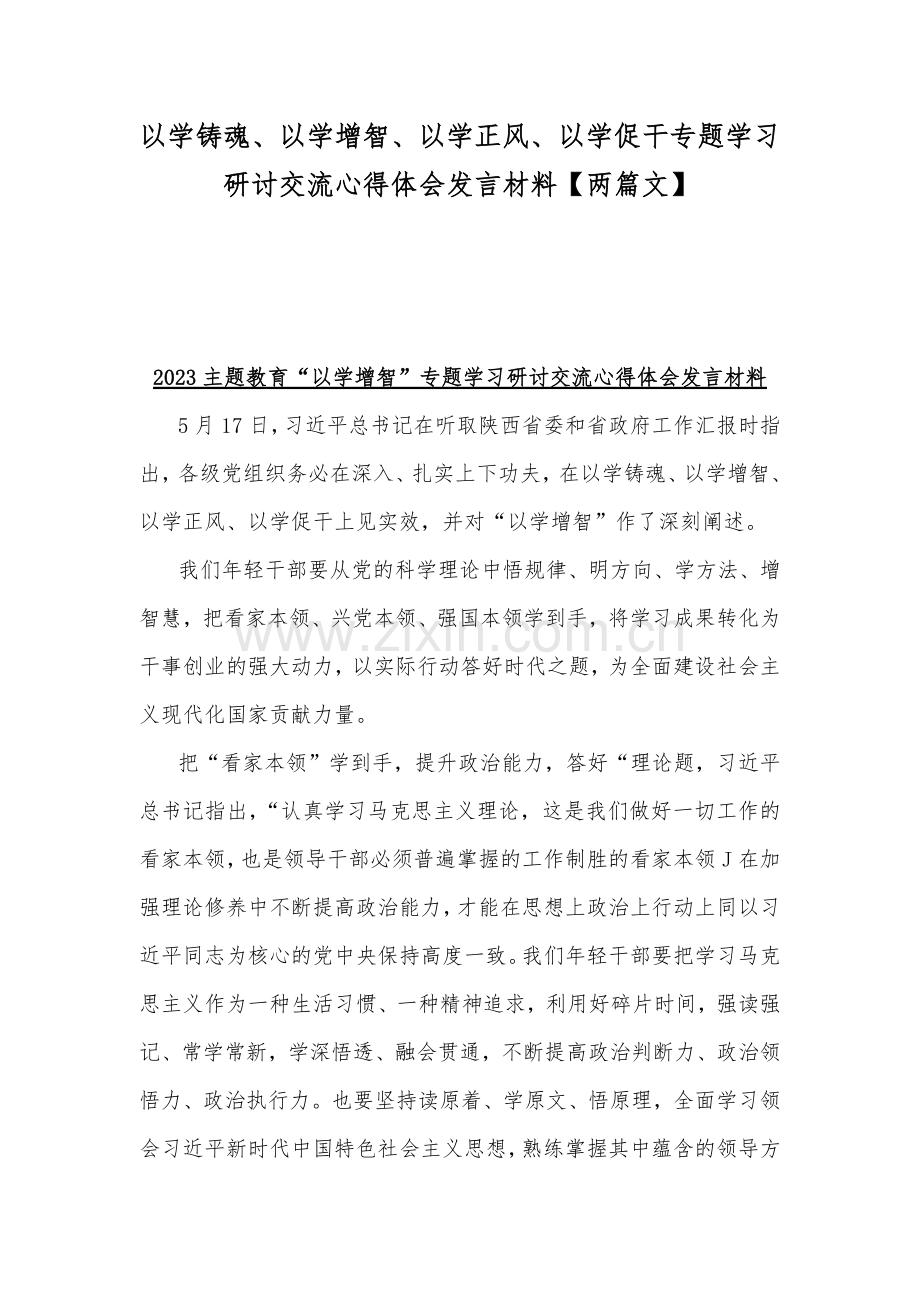 以学铸魂、以学增智、以学正风、以学促干专题学习研讨交流心得体会发言材料【两篇文】.docx_第1页