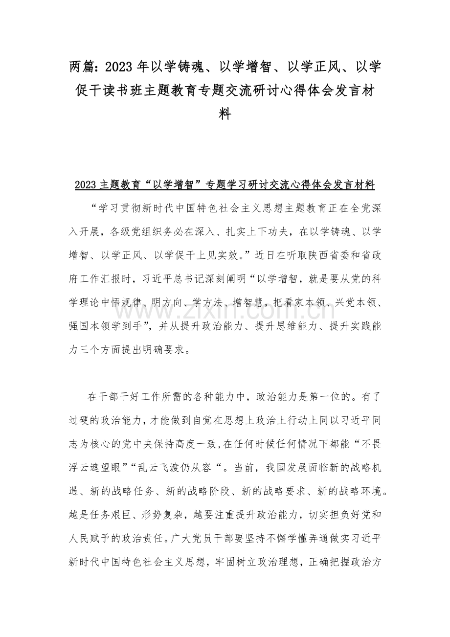 两篇：2023年以学铸魂、以学增智、以学正风、以学促干读书班主题教育专题交流研讨心得体会发言材料.docx_第1页