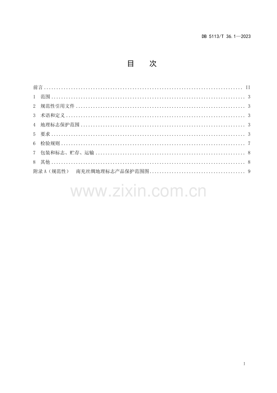 DB5113∕T 36.1-2023 地理标志产品 南充丝绸 第1部分 生丝(南充市).pdf_第2页