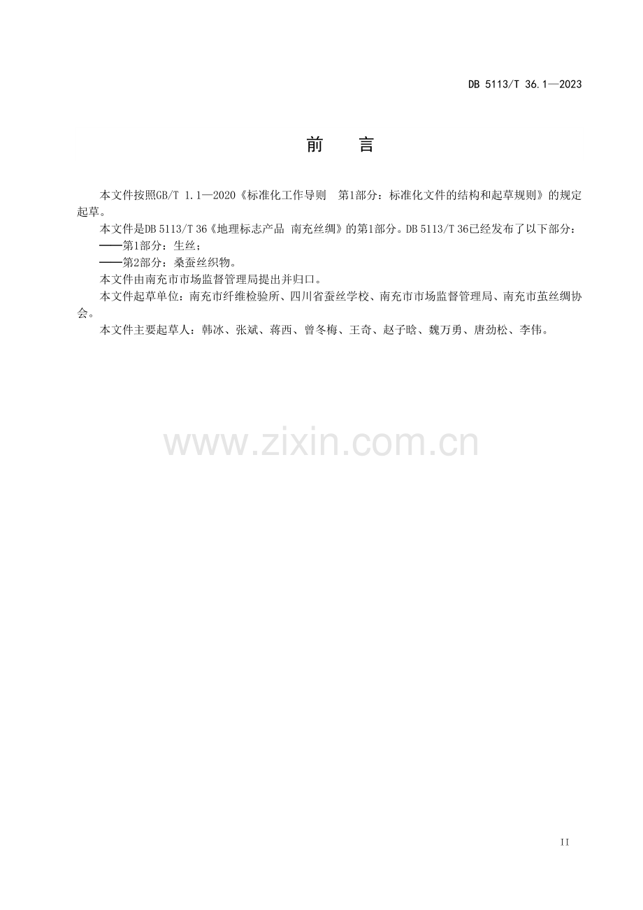 DB5113∕T 36.1-2023 地理标志产品 南充丝绸 第1部分 生丝(南充市).pdf_第3页