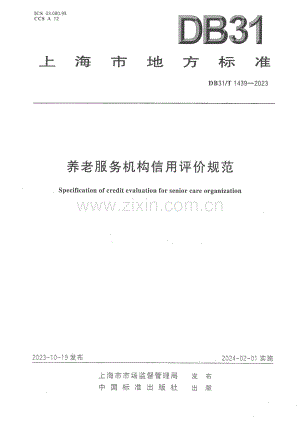 DB31∕T 1439-2023 养老服务机构信用评价规范(上海市).pdf