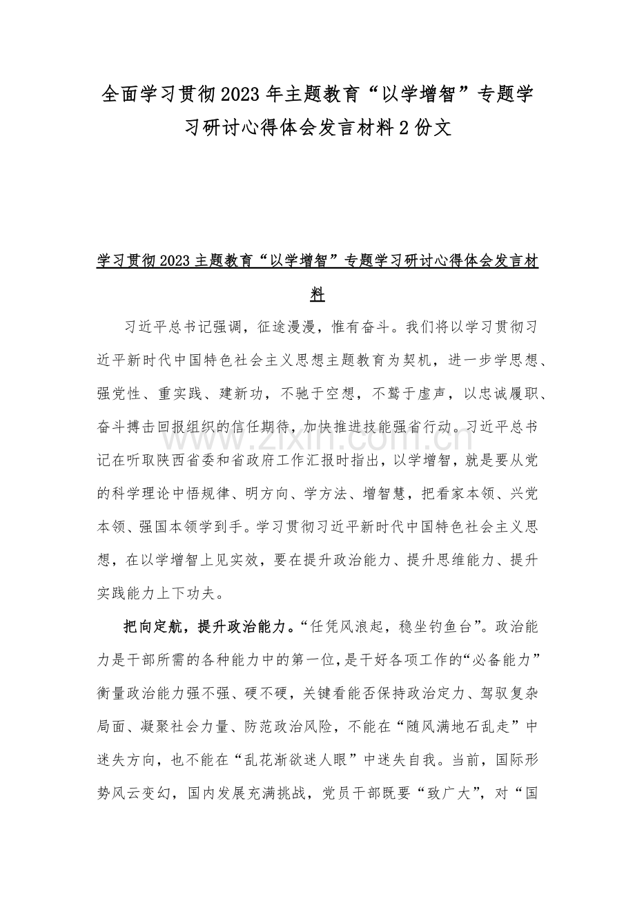 全面学习贯彻2023年主题教育“以学增智”专题学习研讨心得体会发言材料2份文.docx_第1页