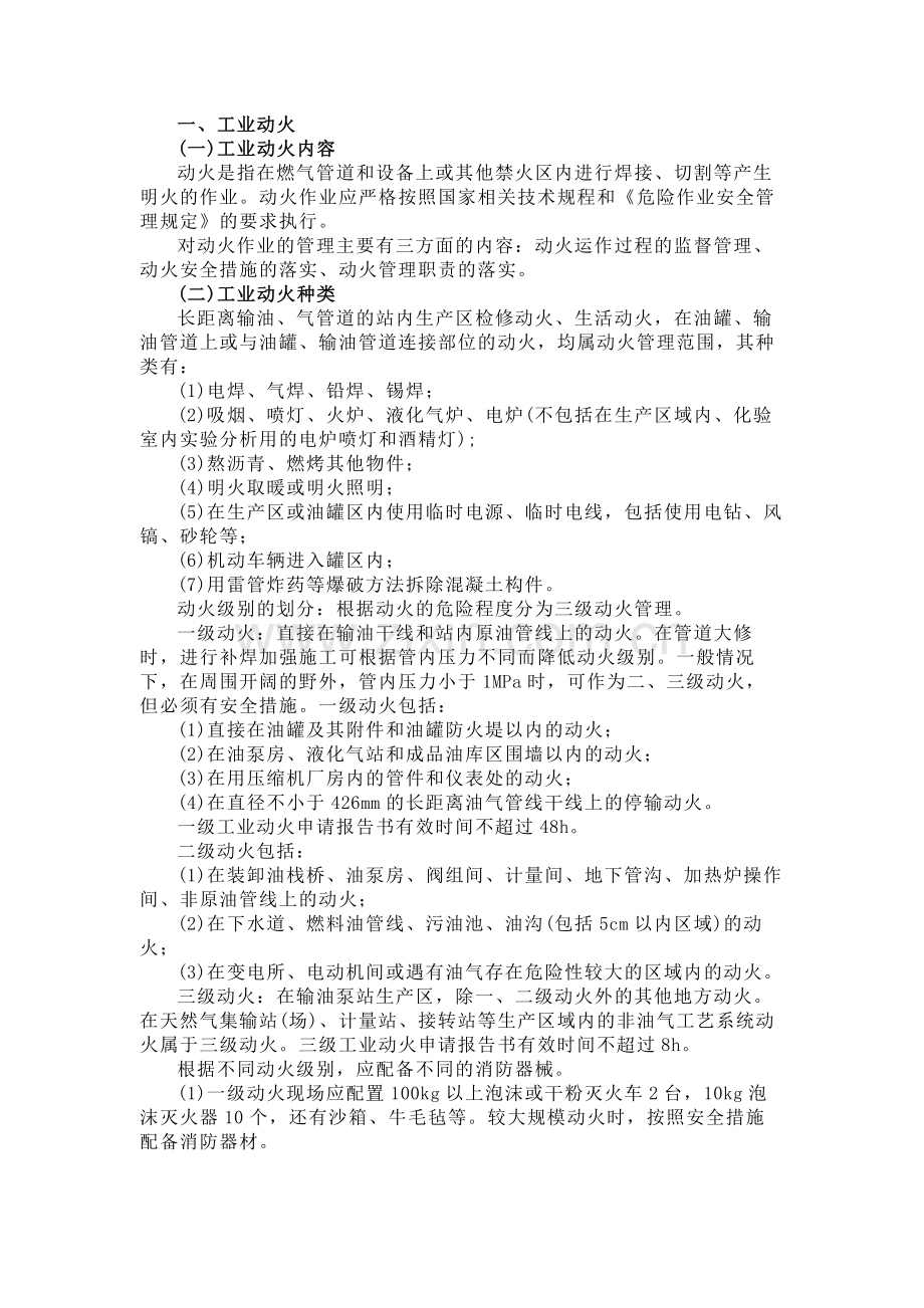 安全管理常见特种作业相关知识.docx_第1页