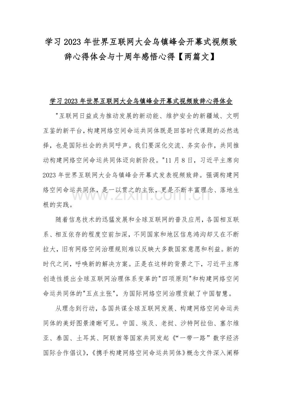 学习2023年世界互联网大会乌镇峰会开幕式视频致辞心得体会与十周年感悟心得【两篇文】.docx_第1页