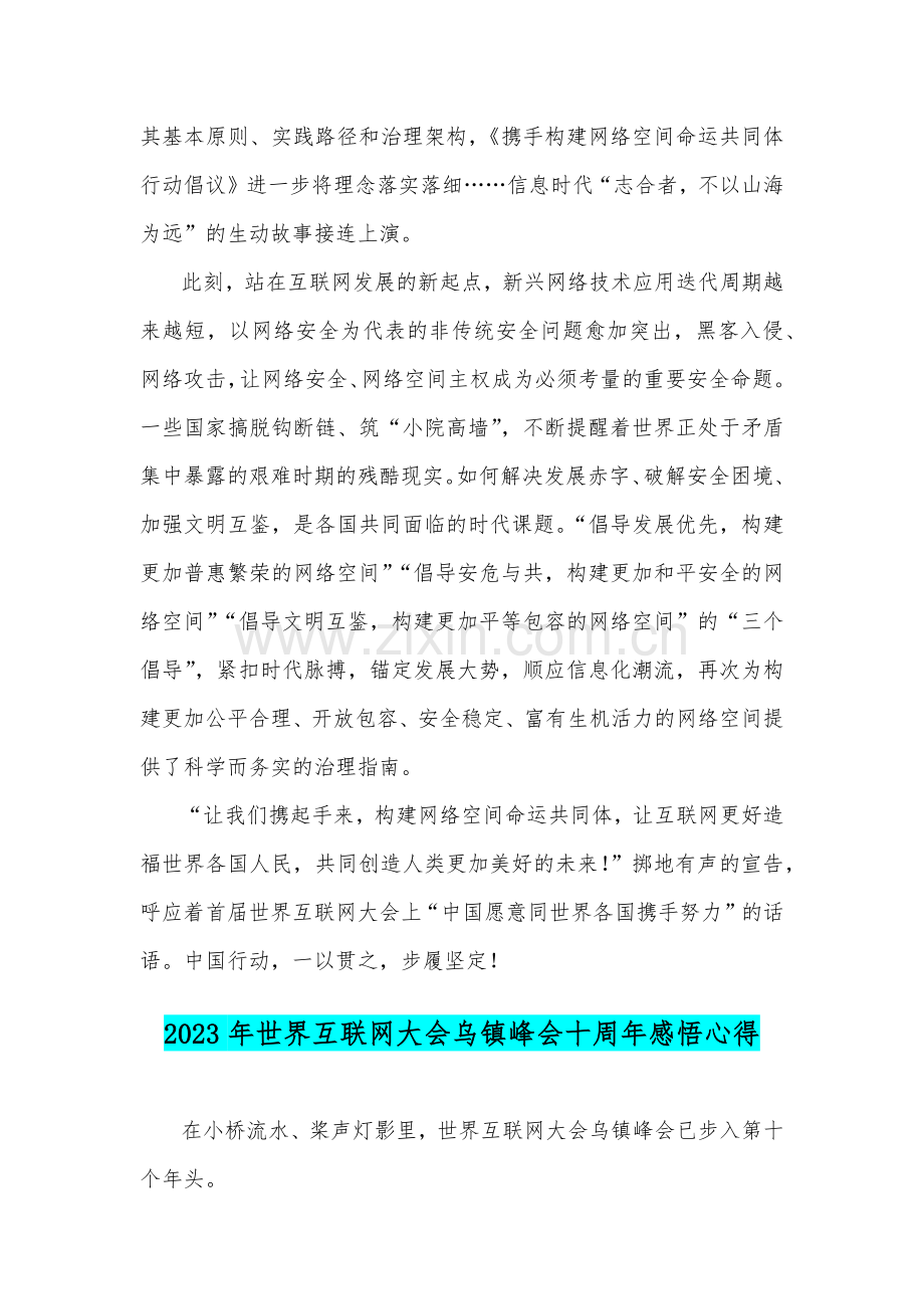 学习2023年世界互联网大会乌镇峰会开幕式视频致辞心得体会与十周年感悟心得【两篇文】.docx_第2页