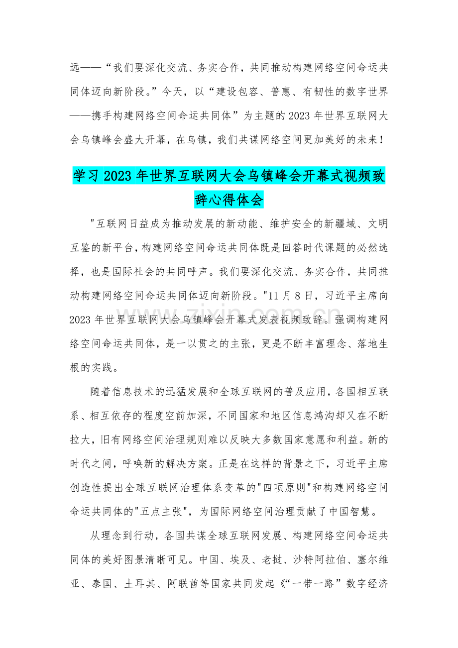 学习2023年世界互联网大会乌镇峰会开幕式视频致辞心得体会（两篇）供参考.docx_第3页