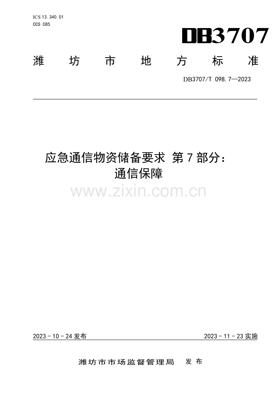 DB3707∕T 098.7-2023 应急通信物资储备要求 第7部分：通信保障(潍坊市).pdf_第1页