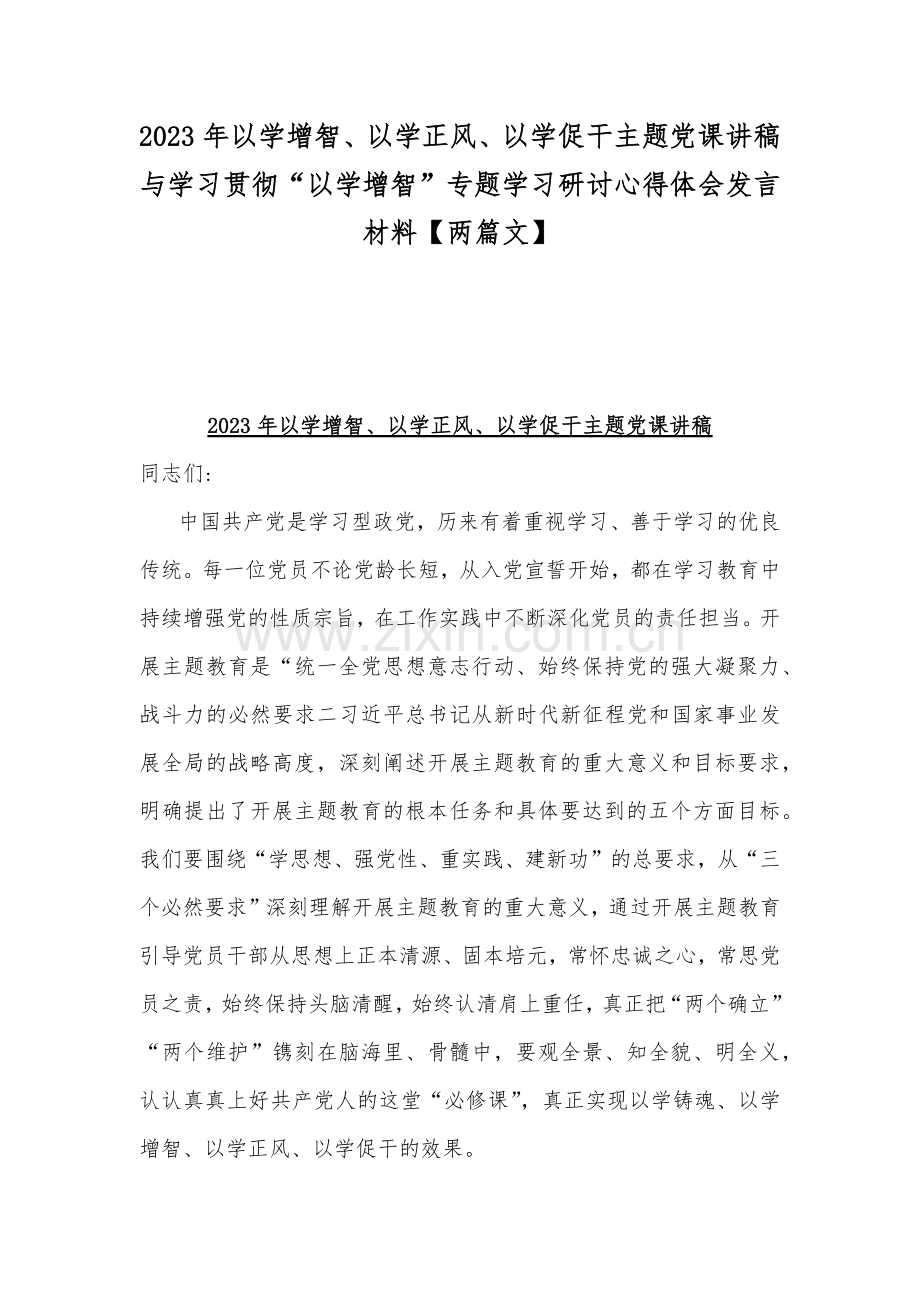 2023年以学增智、以学正风、以学促干主题党课讲稿与学习贯彻“以学增智”专题学习研讨心得体会发言材料【两篇文】.docx_第1页