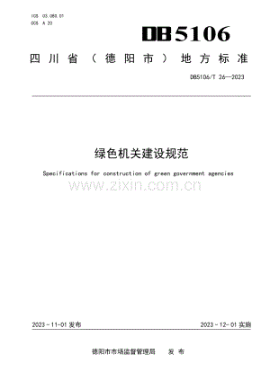 DB5106∕T 26-2023 绿色机关建设规范(德阳市).pdf