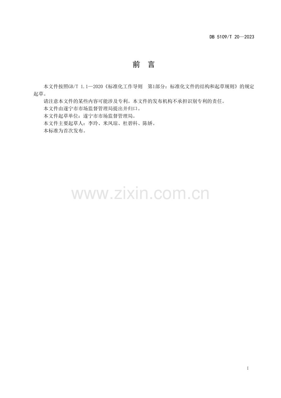 DB5109∕T 20-2023 企业海外知识产权保护指南(遂宁市).pdf_第3页