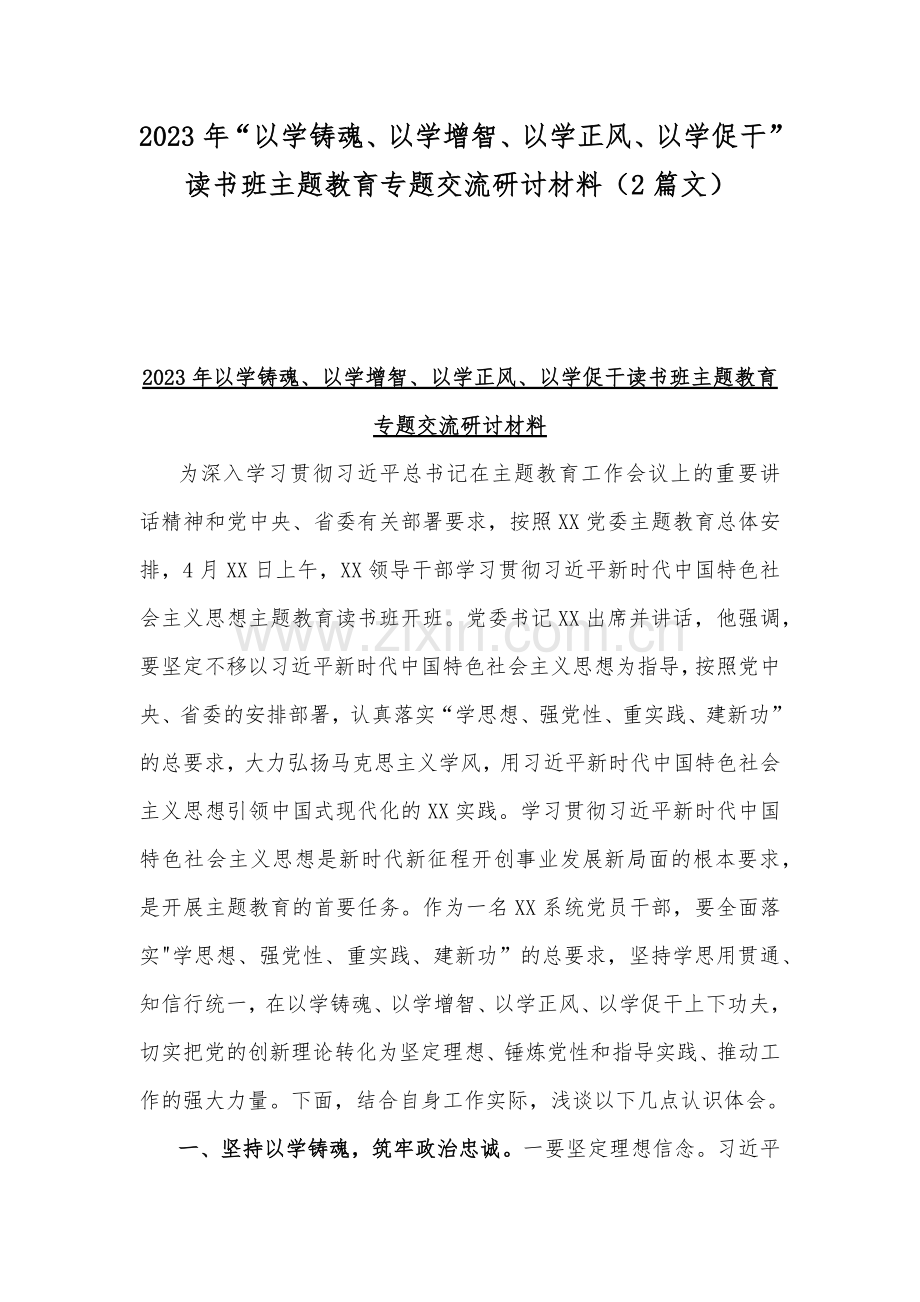 2023年“以学铸魂、以学增智、以学正风、以学促干”读书班主题教育专题交流研讨材料（2篇文）.docx_第1页