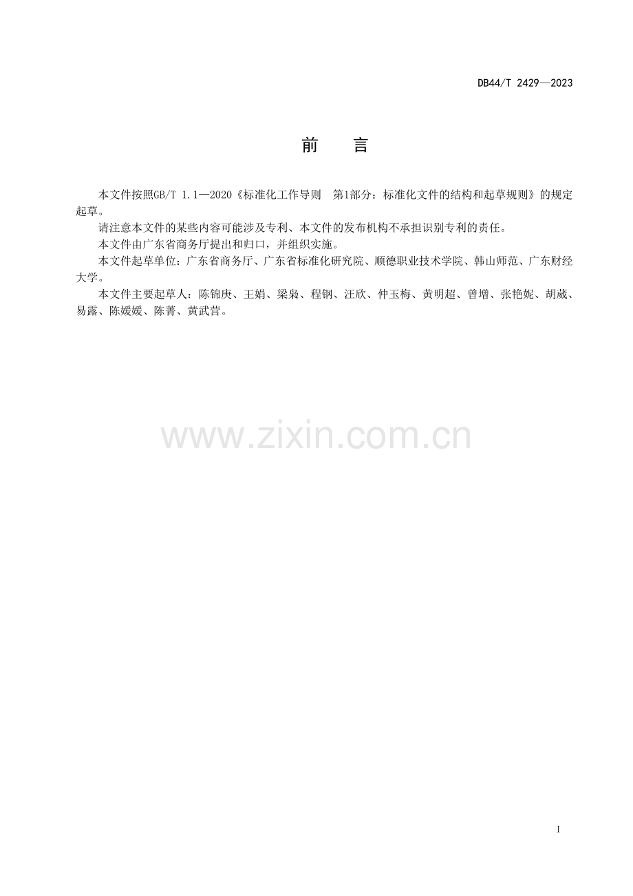 DB44∕T 2429-2023 粤菜食材通用要求(广东省).pdf_第3页