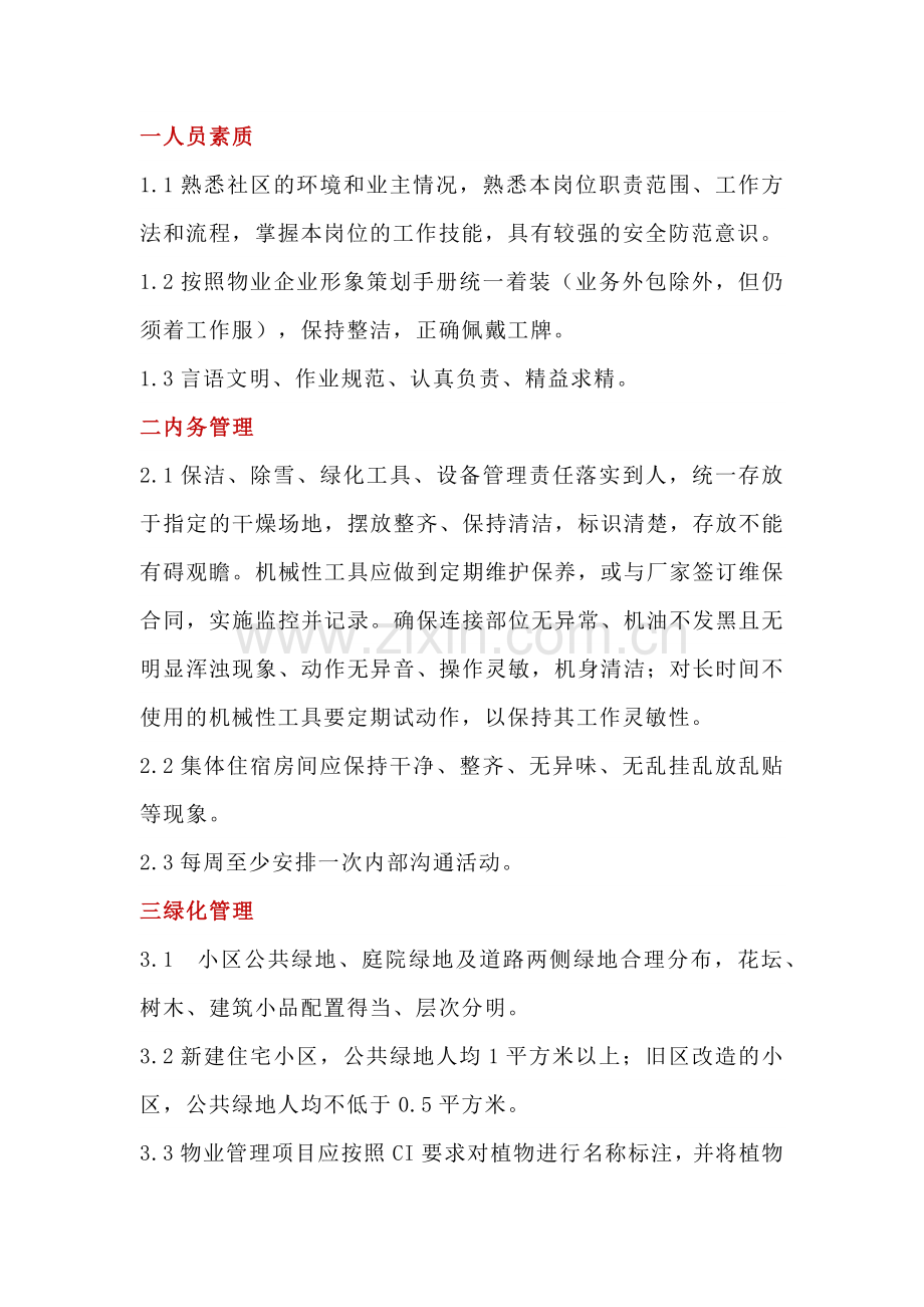 企业管理资料：绿化清洁管理标准.docx_第1页