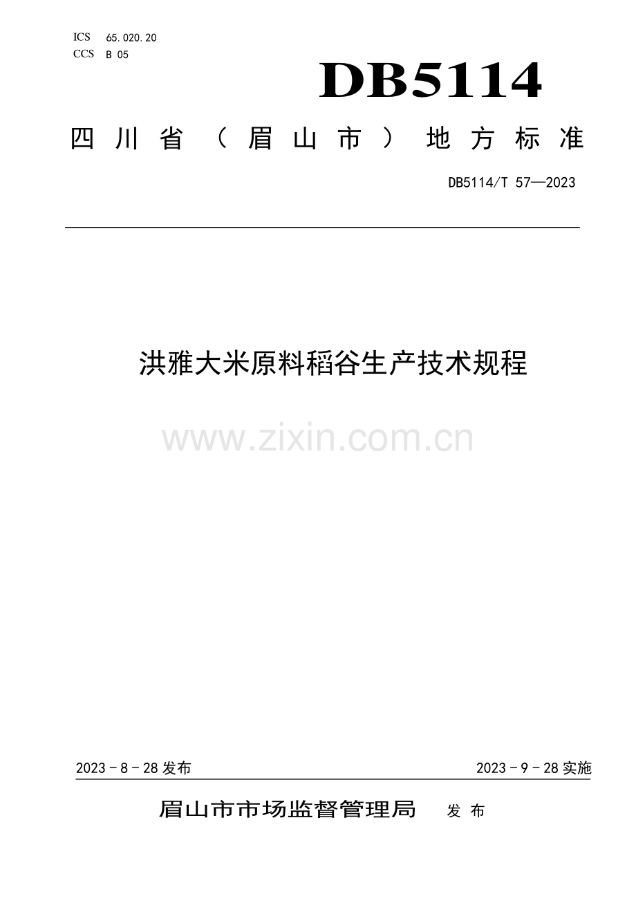 DB5114∕T 57-2023 洪雅大米原料稻谷生产技术规程(眉山市).pdf_第1页
