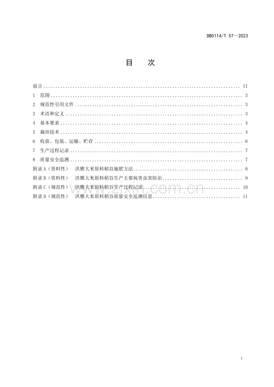 DB5114∕T 57-2023 洪雅大米原料稻谷生产技术规程(眉山市).pdf_第2页