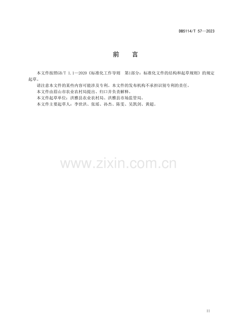 DB5114∕T 57-2023 洪雅大米原料稻谷生产技术规程(眉山市).pdf_第3页