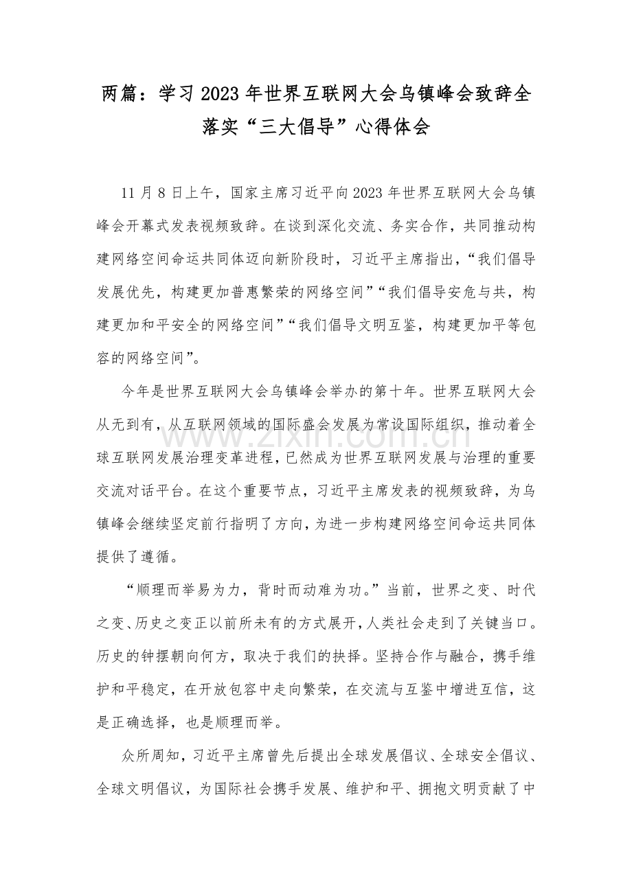 两篇：学习2023年世界互联网大会乌镇峰会致辞全落实“三大倡导”心得体会.docx_第1页