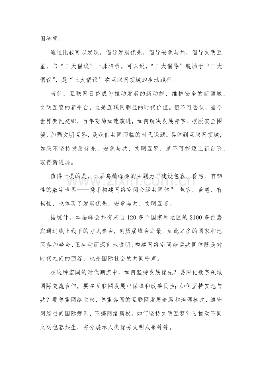 两篇：学习2023年世界互联网大会乌镇峰会致辞全落实“三大倡导”心得体会.docx_第2页