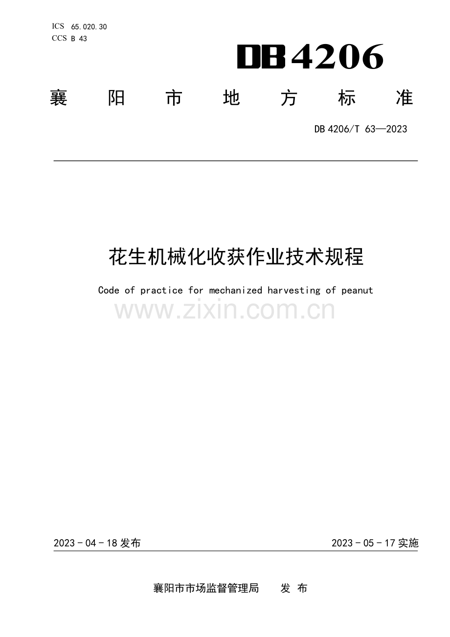 DB 4206∕T 63-2023 花生机械化收获作业技术规程(襄阳市).pdf_第1页