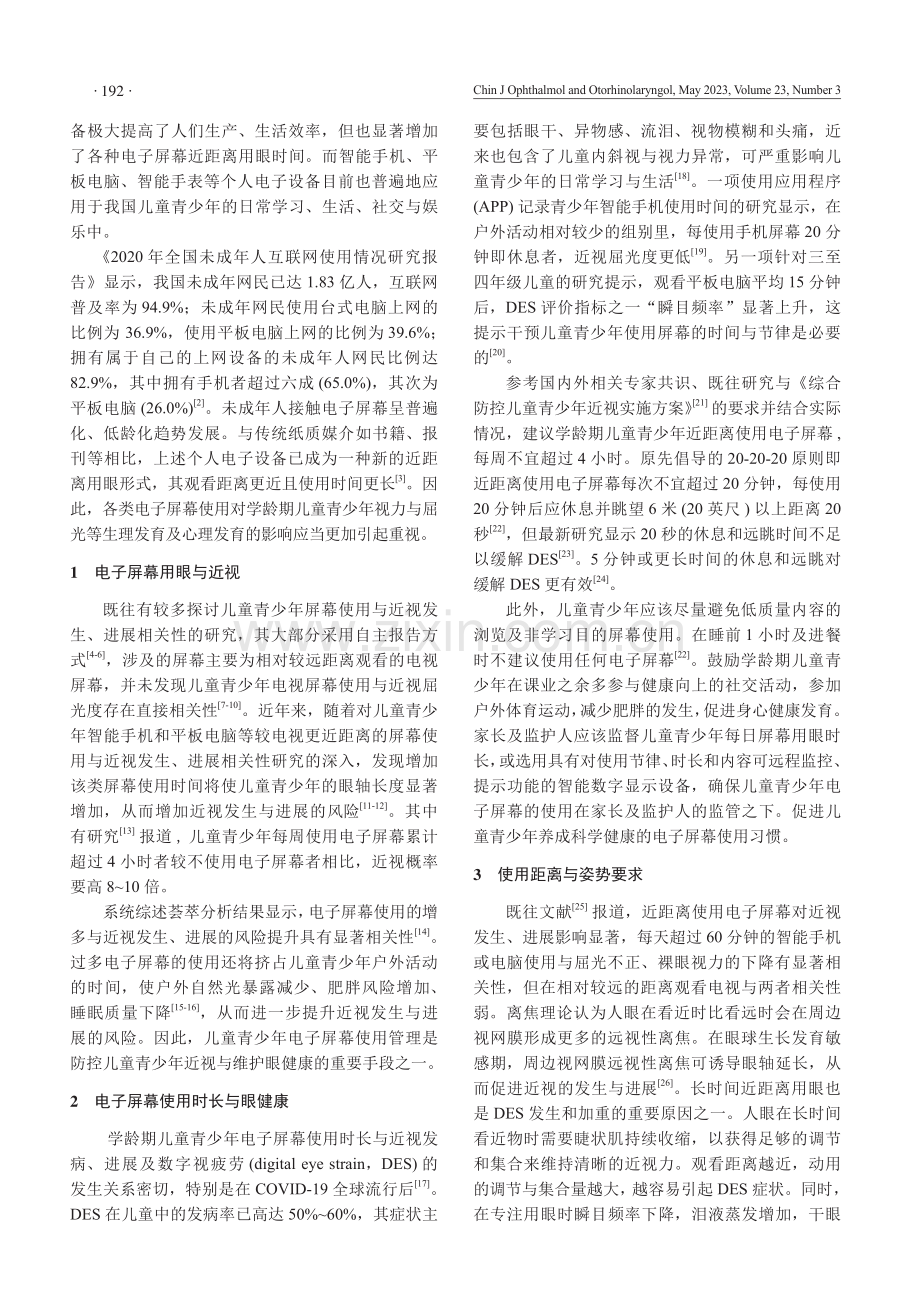 学龄期儿童青少年电子屏幕用眼健康管理专家指导意见.pdf_第2页