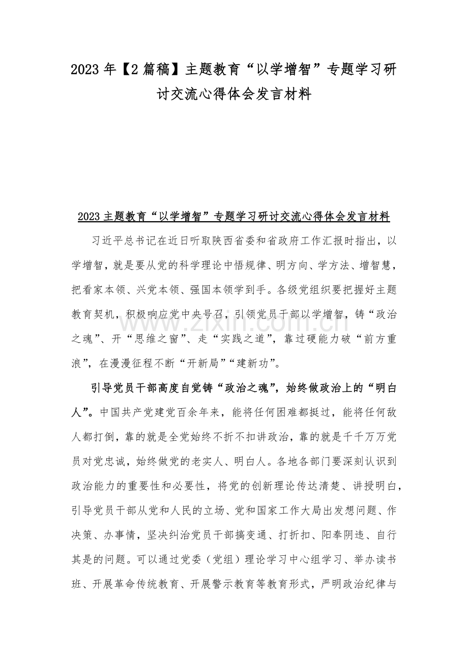 2023年【2篇稿】主题教育“以学增智”专题学习研讨交流心得体会发言材料.docx_第1页