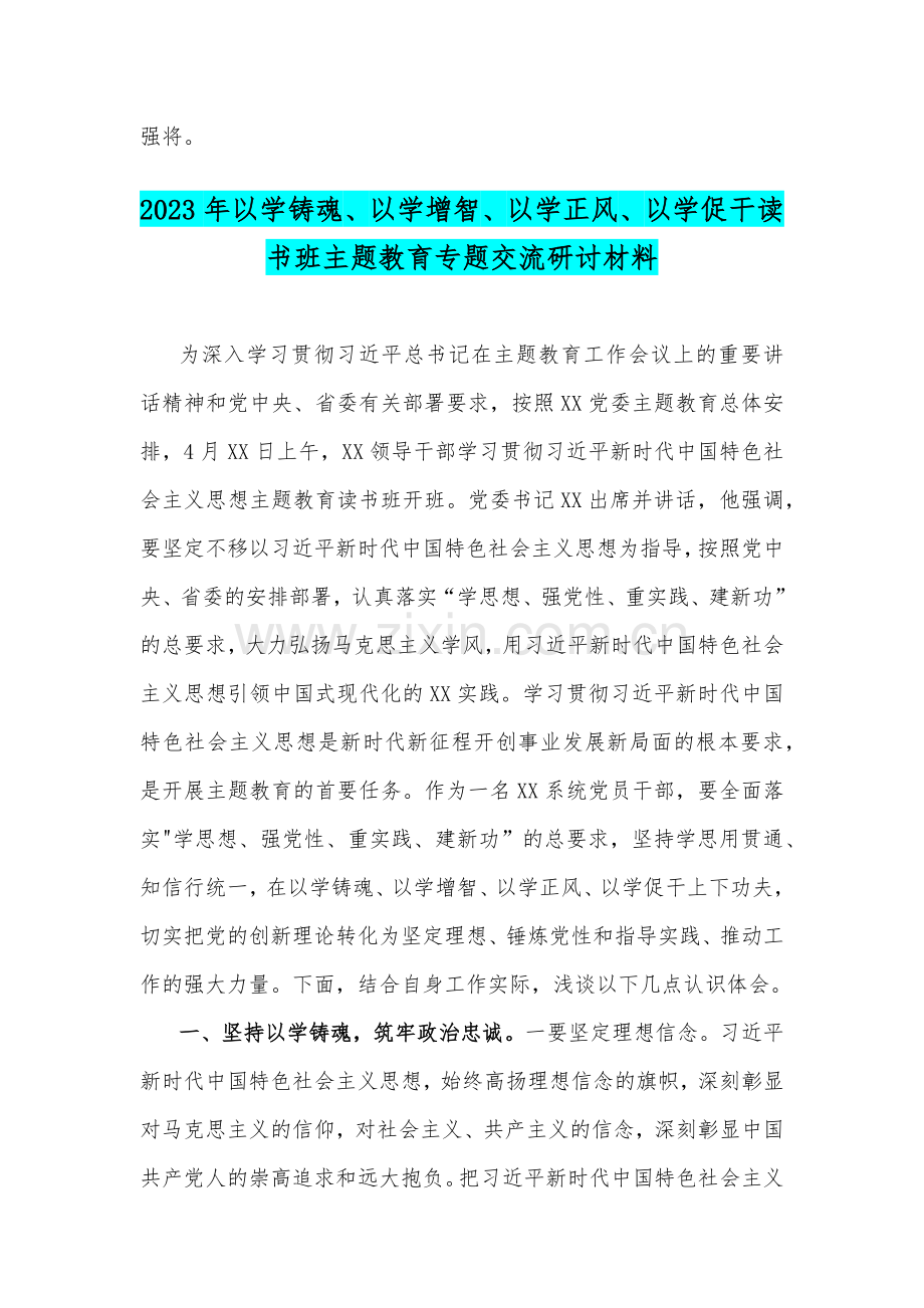 2023年【2篇文】“以学铸魂、以学增智、以学正风、以学促干”专题学习研讨交流心得体会发言材料.docx_第3页