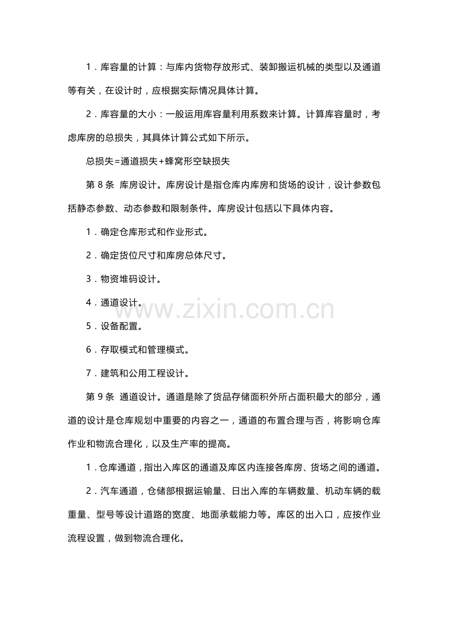 某公司仓库规划管理制度范文.docx_第2页