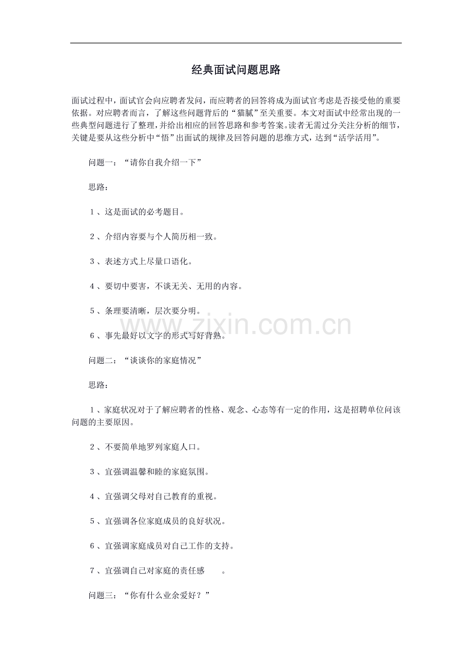 企业管理资料：经典面试问题思路.doc_第1页