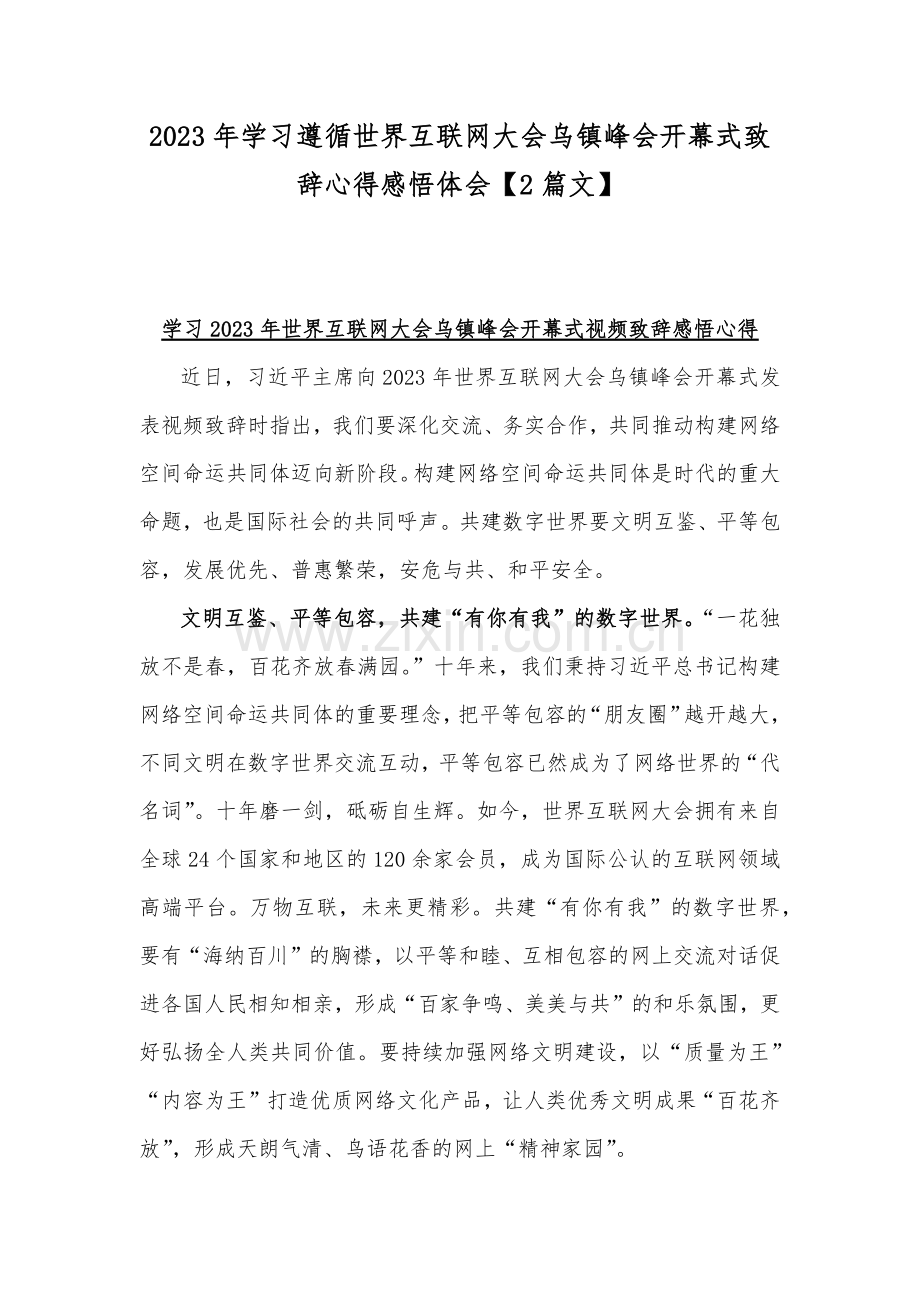 2023年学习遵循世界互联网大会乌镇峰会开幕式致辞心得感悟体会【2篇文】.docx_第1页