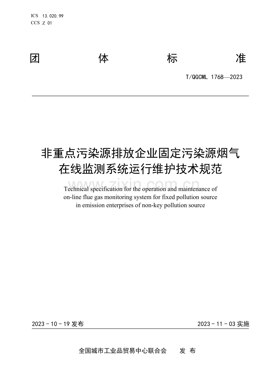 T∕QGCML 1768-2023 非重点污染源排放企业固定污染源烟气在线监测系统运行维护技术规范.pdf_第1页