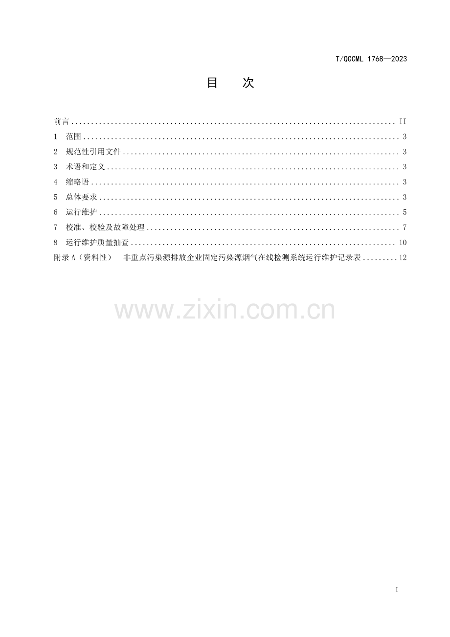 T∕QGCML 1768-2023 非重点污染源排放企业固定污染源烟气在线监测系统运行维护技术规范.pdf_第2页