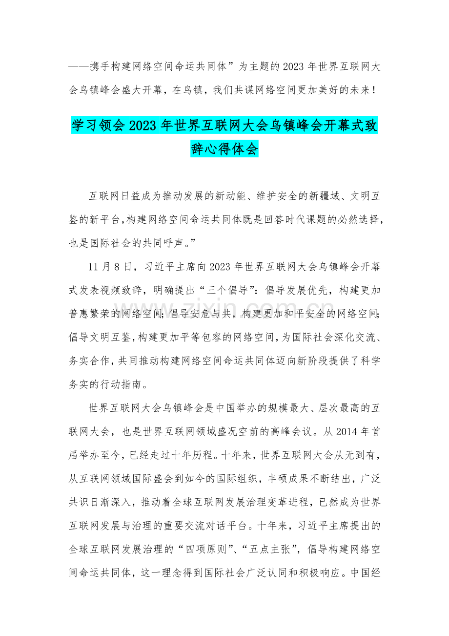 学习遵循2023年世界互联网大会乌镇峰会开幕式致辞心得体会【2篇文】.docx_第3页