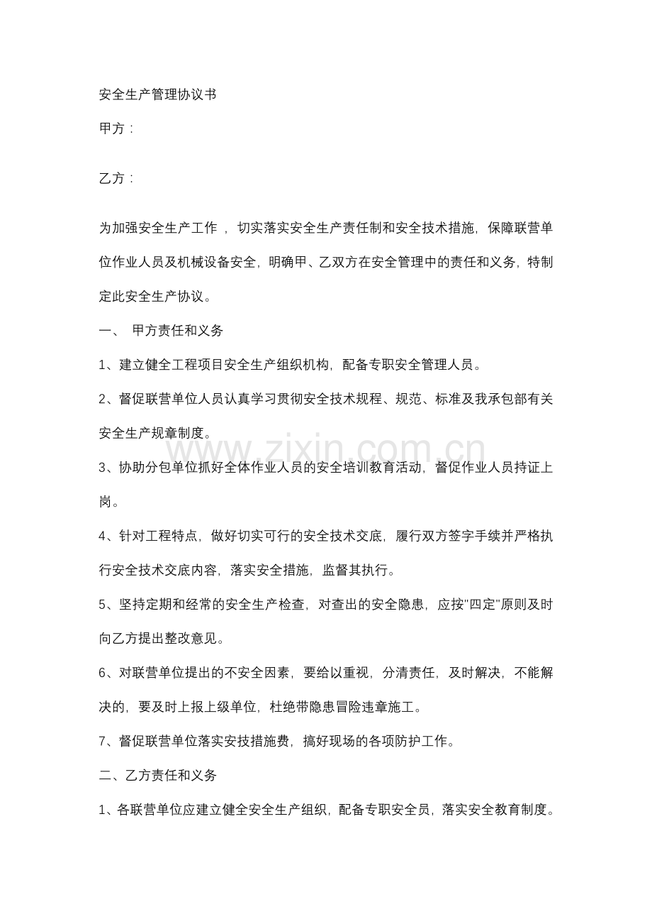 安全生产管理协议书.doc_第1页