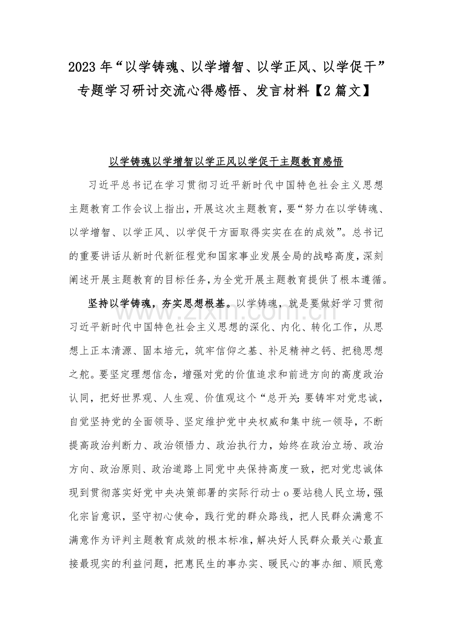 2023年“以学铸魂、以学增智、以学正风、以学促干”专题学习研讨交流心得感悟、发言材料【2篇文】.docx_第1页