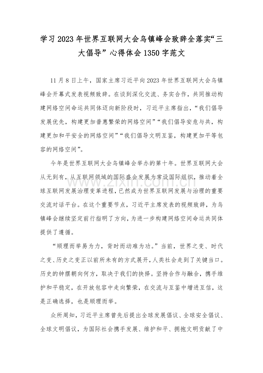 学习2023年世界互联网大会乌镇峰会致辞全落实“三大倡导”心得体会1350字范文.docx_第1页