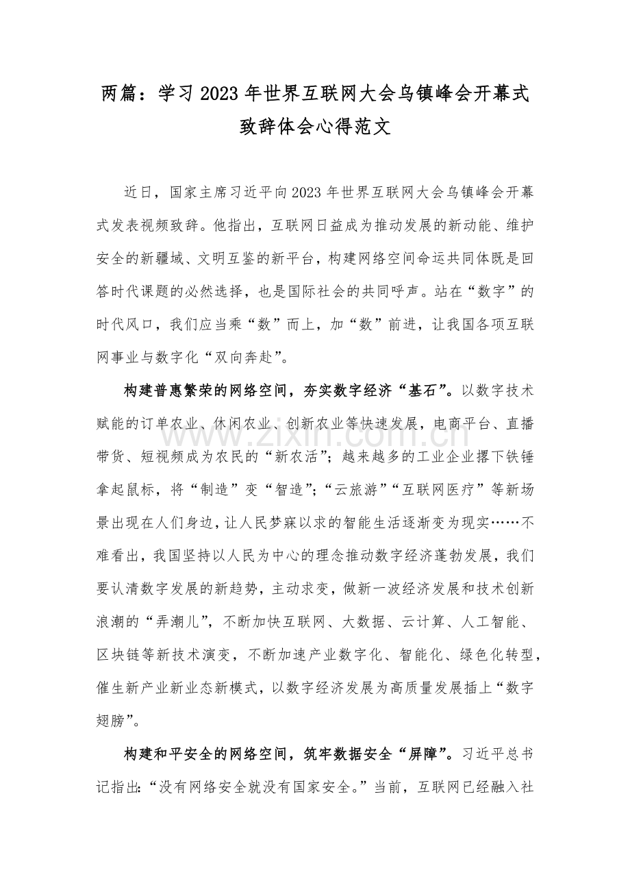 两篇：学习2023年世界互联网大会乌镇峰会开幕式致辞体会心得范文.docx_第1页