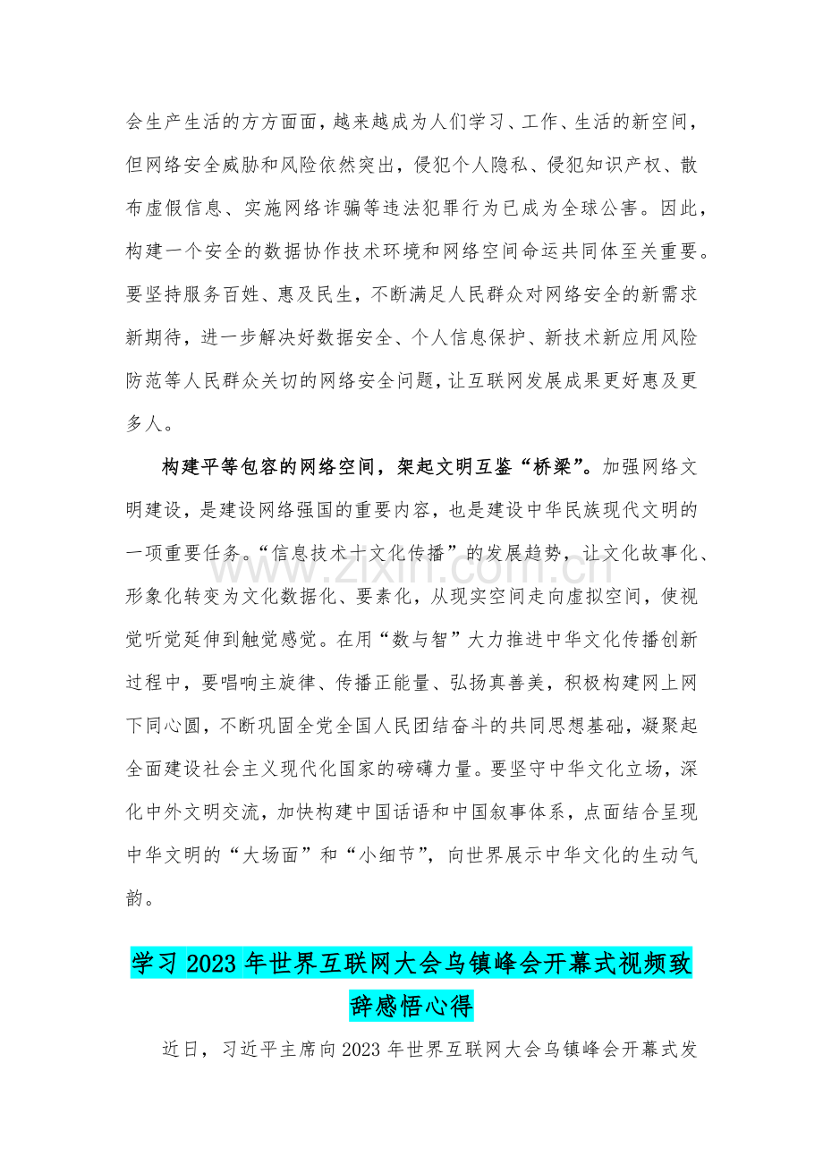 两篇：学习2023年世界互联网大会乌镇峰会开幕式致辞体会心得范文.docx_第2页