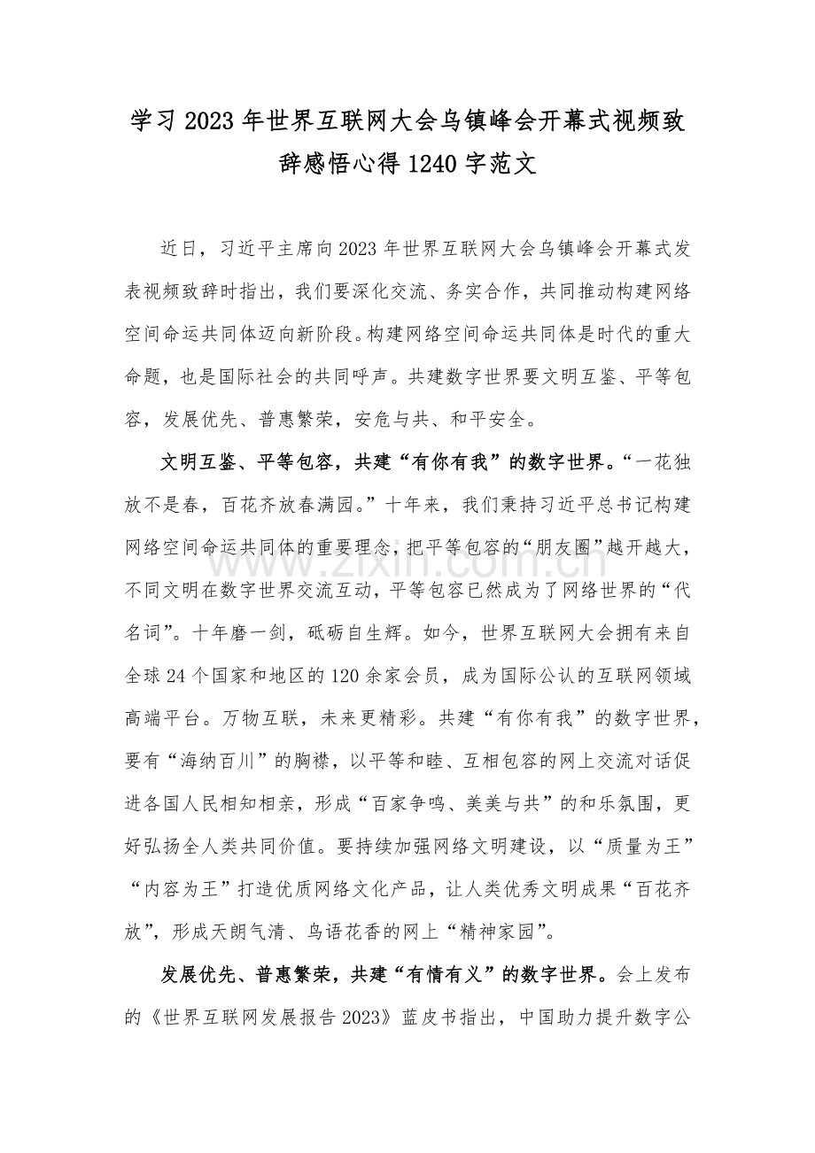 学习2023年世界互联网大会乌镇峰会开幕式视频致辞感悟心得1240字范文.docx_第1页