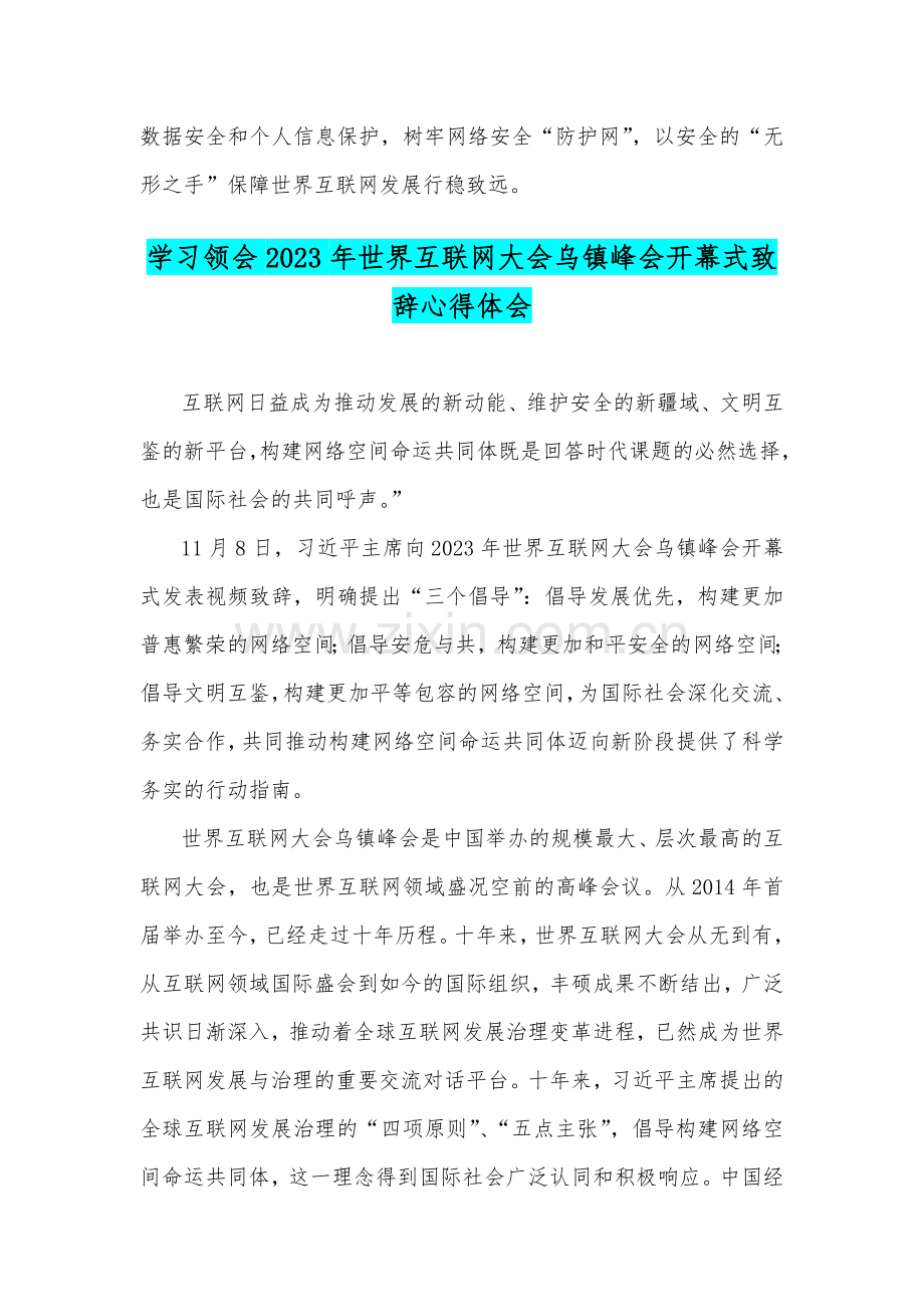 2023年学习世界互联网大会乌镇峰会开幕式视频致辞感悟心得稿2篇文.docx_第3页