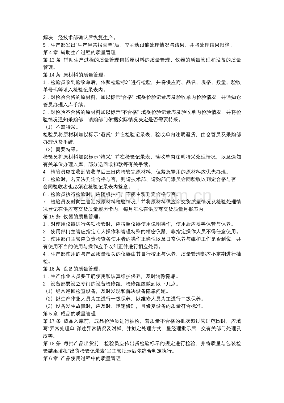 某公司生产质量管理制度范文.docx_第2页