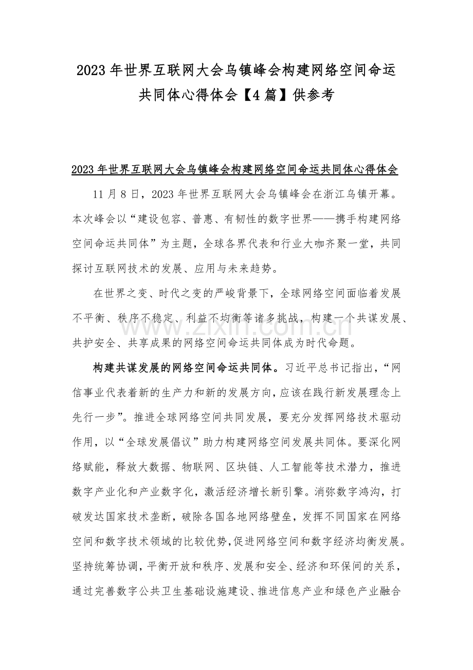 2023年世界互联网大会乌镇峰会构建网络空间命运共同体心得体会【4篇】供参考.docx_第1页