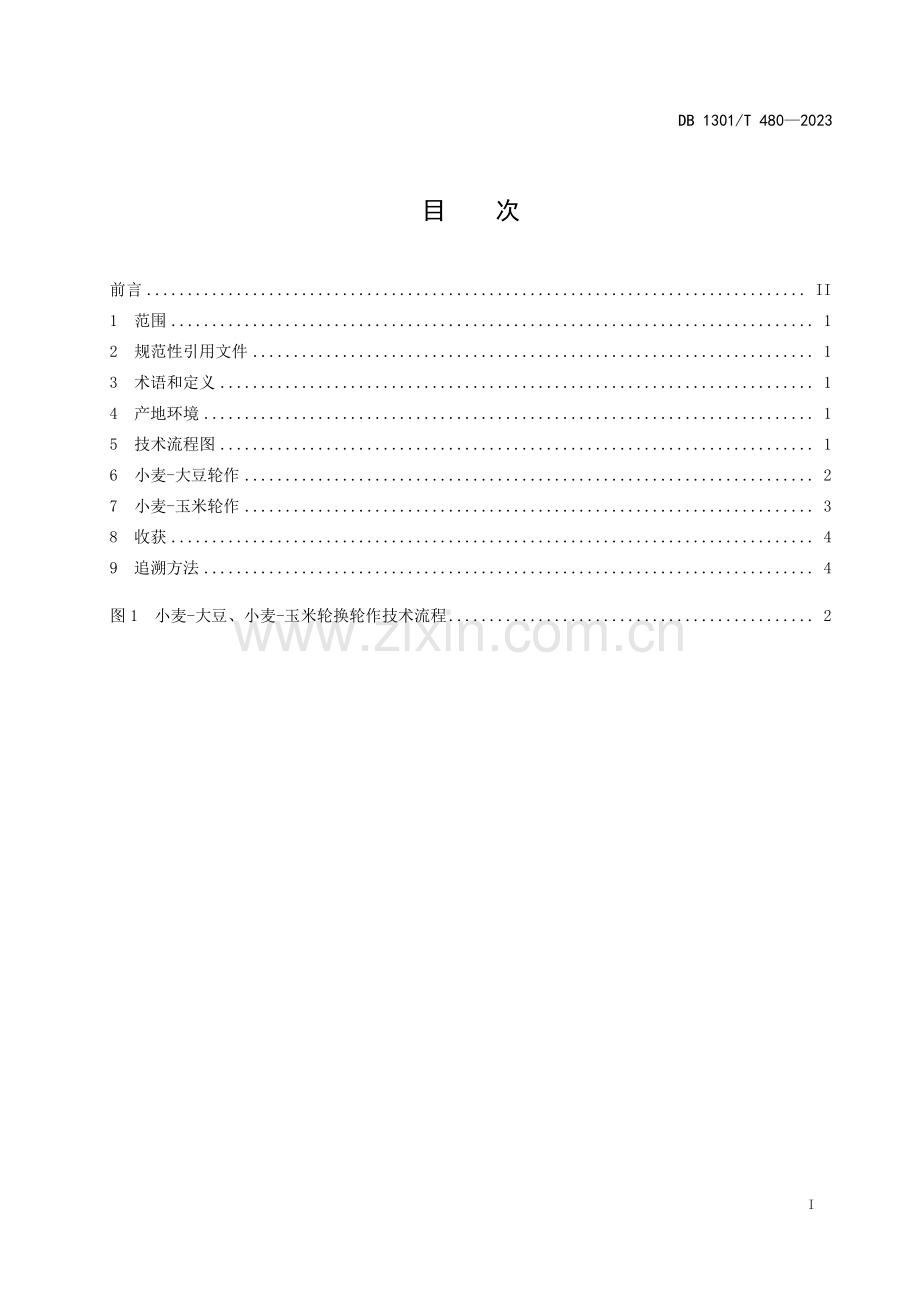 DB1301∕T480-2023 小麦-大豆、小麦-玉米轮换轮作技术规程(石家庄市).pdf_第3页