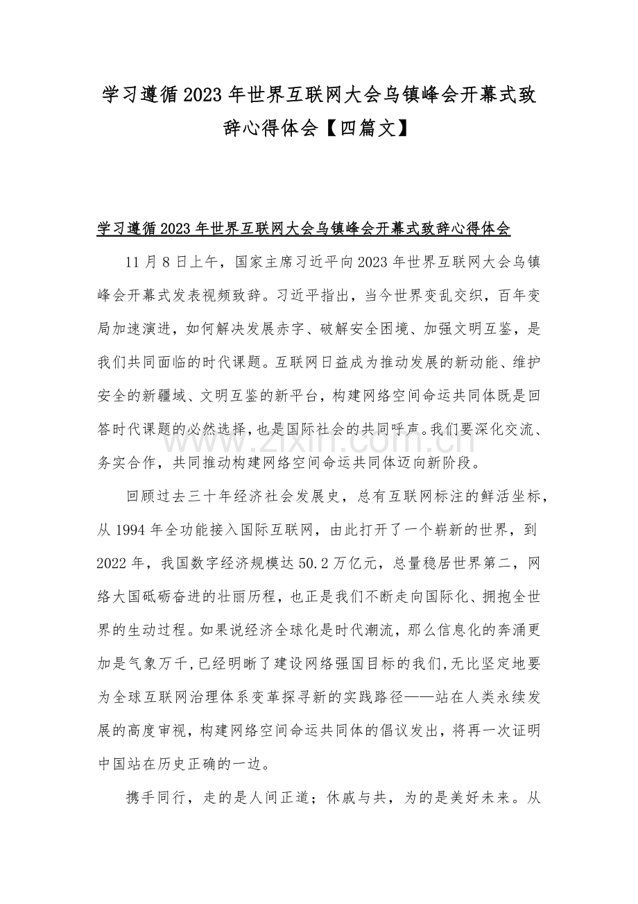 学习遵循2023年世界互联网大会乌镇峰会开幕式致辞心得体会【四篇文】.docx_第1页