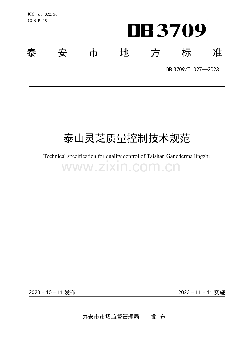 DB3709∕T 027-2023 泰山灵芝质量控制技术规范(泰安市).pdf_第1页
